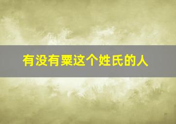 有没有粟这个姓氏的人