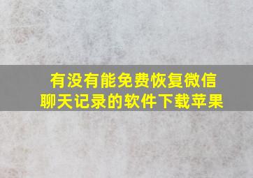 有没有能免费恢复微信聊天记录的软件下载苹果