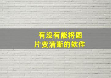 有没有能将图片变清晰的软件