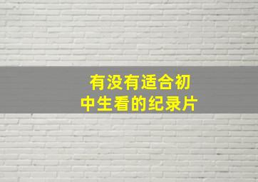 有没有适合初中生看的纪录片