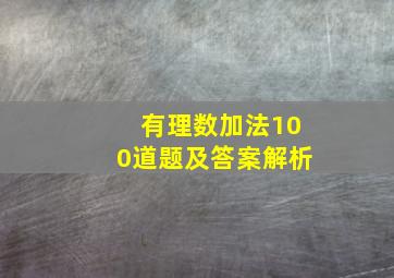 有理数加法100道题及答案解析