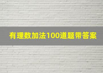 有理数加法100道题带答案