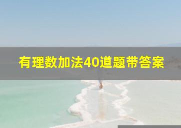 有理数加法40道题带答案