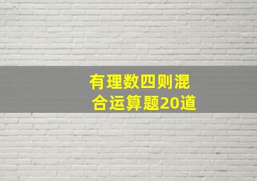 有理数四则混合运算题20道