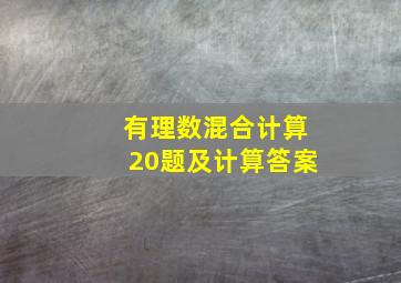 有理数混合计算20题及计算答案