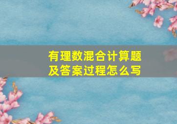 有理数混合计算题及答案过程怎么写