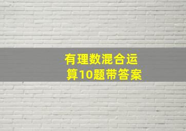 有理数混合运算10题带答案