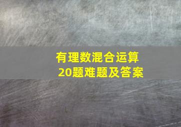 有理数混合运算20题难题及答案