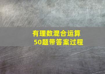 有理数混合运算50题带答案过程