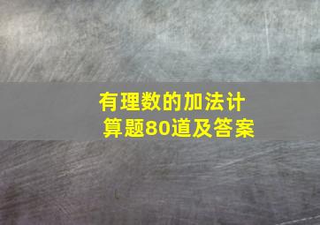 有理数的加法计算题80道及答案