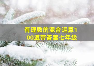 有理数的混合运算100道带答案七年级