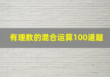 有理数的混合运算100道题