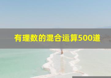 有理数的混合运算500道