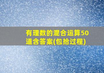 有理数的混合运算50道含答案(包拾过程)