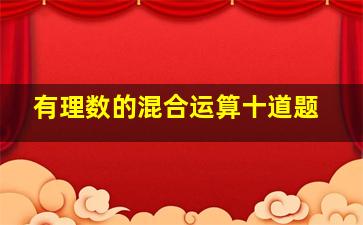 有理数的混合运算十道题