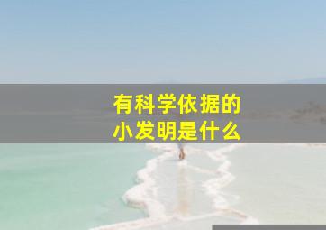 有科学依据的小发明是什么