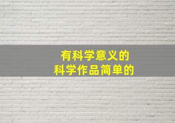 有科学意义的科学作品简单的