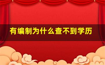 有编制为什么查不到学历