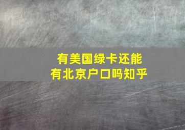 有美国绿卡还能有北京户口吗知乎