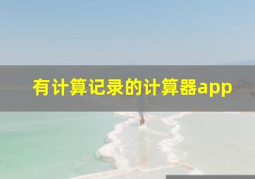 有计算记录的计算器app