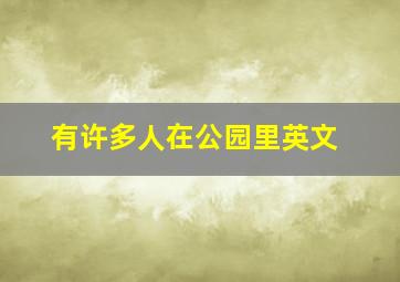 有许多人在公园里英文