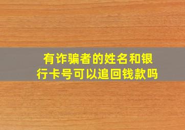 有诈骗者的姓名和银行卡号可以追回钱款吗