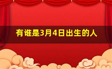 有谁是3月4日出生的人