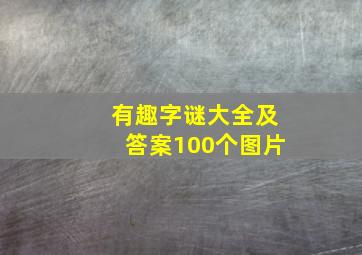 有趣字谜大全及答案100个图片