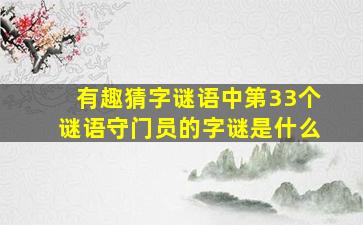 有趣猜字谜语中第33个谜语守门员的字谜是什么