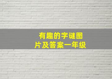 有趣的字谜图片及答案一年级