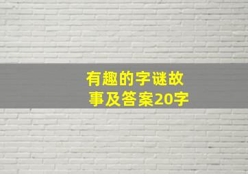 有趣的字谜故事及答案20字