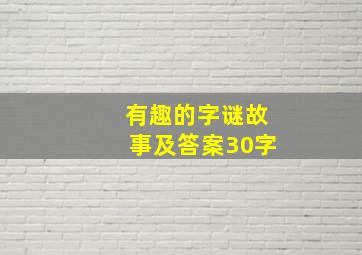 有趣的字谜故事及答案30字