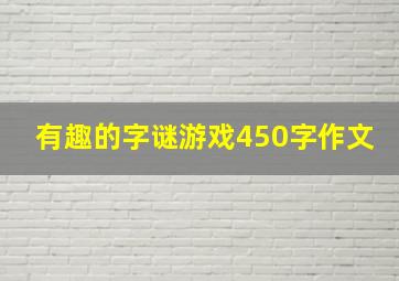 有趣的字谜游戏450字作文