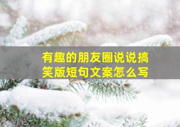 有趣的朋友圈说说搞笑版短句文案怎么写