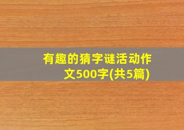 有趣的猜字谜活动作文500字(共5篇)