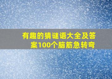 有趣的猜谜语大全及答案100个脑筋急转弯