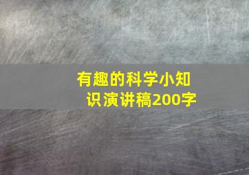 有趣的科学小知识演讲稿200字