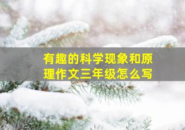 有趣的科学现象和原理作文三年级怎么写