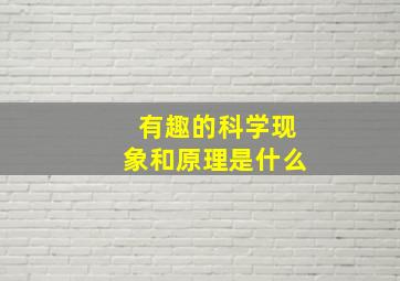 有趣的科学现象和原理是什么