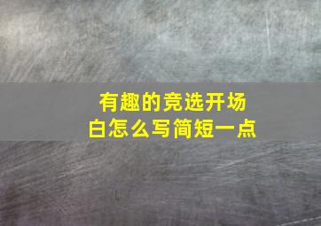 有趣的竞选开场白怎么写简短一点