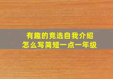 有趣的竞选自我介绍怎么写简短一点一年级