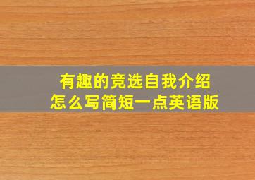 有趣的竞选自我介绍怎么写简短一点英语版