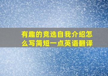 有趣的竞选自我介绍怎么写简短一点英语翻译