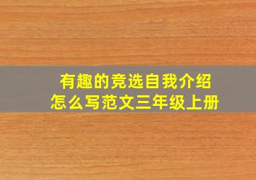 有趣的竞选自我介绍怎么写范文三年级上册