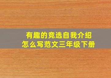 有趣的竞选自我介绍怎么写范文三年级下册