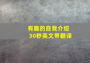 有趣的自我介绍30秒英文带翻译