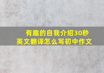 有趣的自我介绍30秒英文翻译怎么写初中作文