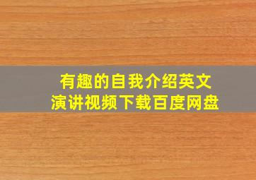 有趣的自我介绍英文演讲视频下载百度网盘