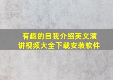 有趣的自我介绍英文演讲视频大全下载安装软件