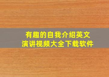 有趣的自我介绍英文演讲视频大全下载软件